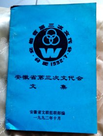 安徽省第三次文代会文集-【1992年】