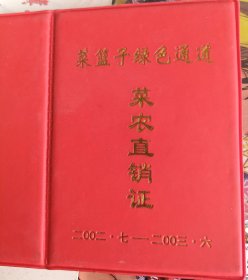 菜农直销证～【2002年】