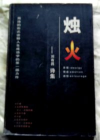 烛火-【签赠本-刘有昌，黑龙江人、著名诗人、作家。】