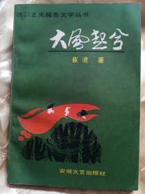 大风起兮～【签赠本：崔波，原阜阳市作协主席。签赠～原阜阳市文联主席万文义先生。】