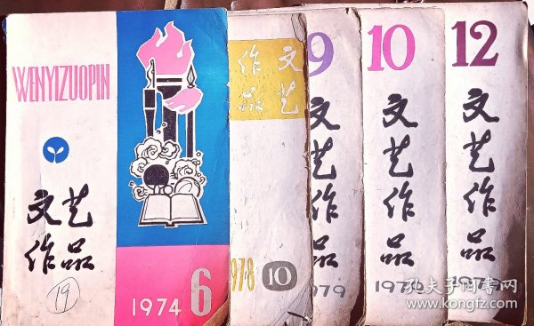 文艺作品～【1974-1979年～五本合售】