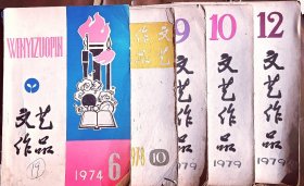 文艺作品～【1974-1979年～五本合售】