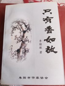 “只有香如故”～李继敏诗文集-【李继敏：颍上南照人、作家、诗人、文化名人。】