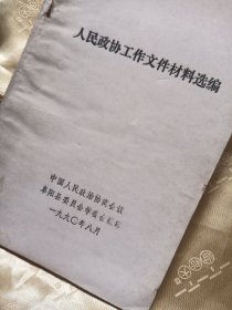 人民政协工作文件材料选编