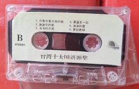 【磁带】～台湾十大国语颁奖典礼