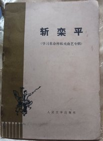 斩栾平