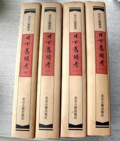 日下旧闻考-【全四册】-仅发行3000册