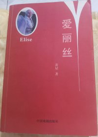 爱丽丝～【签赠本：黄屋，广东省台山市人。著名书画家、作家。】