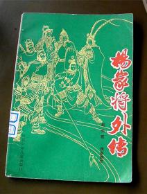 杨家将外传-【绘画-辛鹤江】