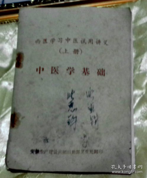 西医学中医试用讲义-上册-中医学基础