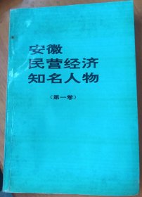 安徽民营经济知名人物-【第一卷】