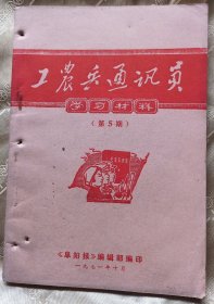 “工农兵通讯员‘’学习材料-第5期～【1971年-《阜阳报》】