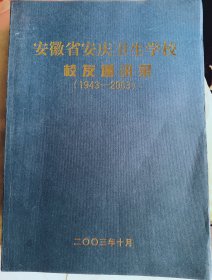 安徽省安庆卫生学校校友录1943～2003