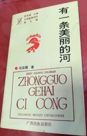 有一条美丽的河～【签赠本：程安国，安徽颍上人。著名诗人、词作家、安徽省音乐文学学会副主席。】