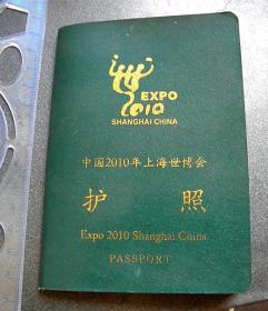中国2010年上海世博会护照-2000714846