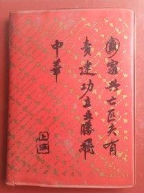 【老笔记本】～“国家兴亡、匹夫有责，建功立业、腾飞中华”