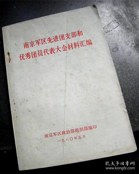 南京军区先进团支部和优秀团员代表大会材料汇编-【1980年】