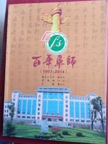 百年阜师1907～2014-----阜阳师范学校简史