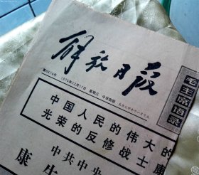 解放日报-【1975年12月17日-1、2版】-康生逝世