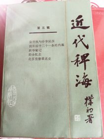 近代稗海～【第三辑】