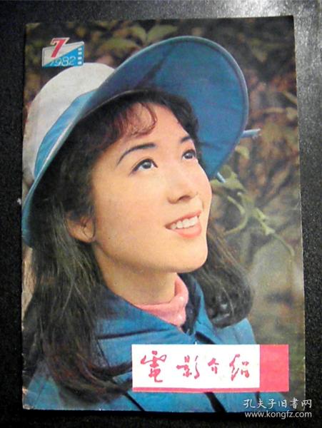 电影介绍-【1982年-7期】