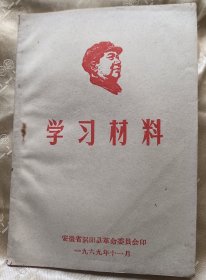 学习材料～【1969年-涡阳县革委会】