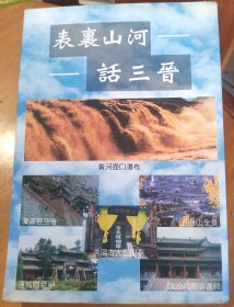 表里山河話三晉