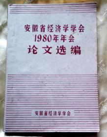 安徽省经济学学会1980年年会论文选编