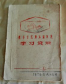 桂林地区游泳集训班-学习资料-【1976.8--灵川大圩】