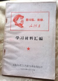 学习材料汇编～【1967年-合肥】