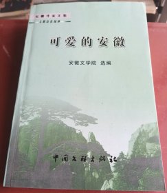 可爱的安徽