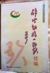 《雄风劲旅一路歌》及续编～【全二册】