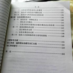 仙岛人及其语言-【签赠本-王朝晖，吉林长春人、中央民族大学教授、语言学家。】