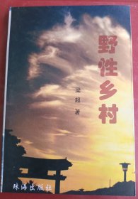 野性乡村～【作者：梁超，蒙城县三义镇人，青年作家。】