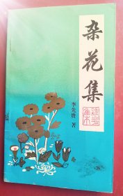 杂花集-诗集～【作者：李先贵，阜阳市程集镇人、知名诗人。】