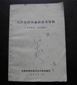 马传染性贫血病参考资料-【1973年】