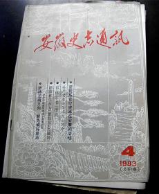 安徽史志通讯-【1983年-4期】