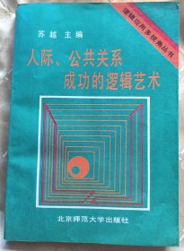 人际、公共关系成功的逻辑艺术