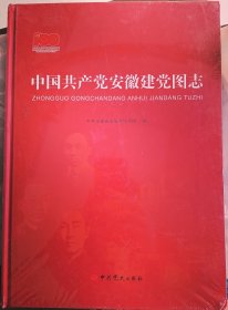 中国共产党安徽建党图志～【未拆封】