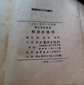 解剖组织学-【1951年-华东医务生活社】