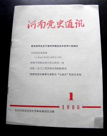 河南党史通讯-【1985年-1期】