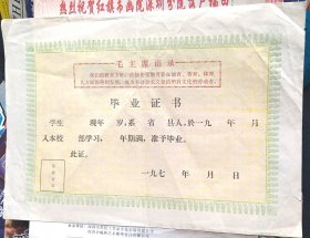 70年代～毕业证书～【空白未用】-27*19.5