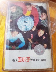 【磁带】：《新人五小子首张同名专辑》