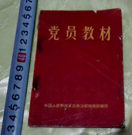 党员教材-【1966年-安徽省】