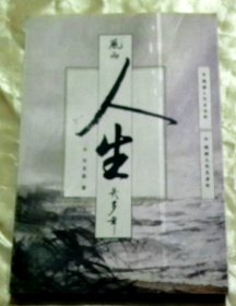 风雨人生几多年-----扶风郡万氏家史-【签赠本-万文忠，原阜阳师范学院党委办公室主任、纪委书记。】