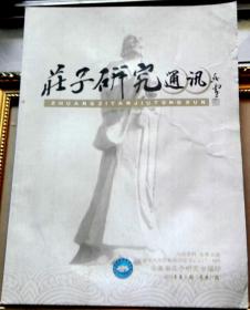 庄子研究通讯-【2022年-总11期】