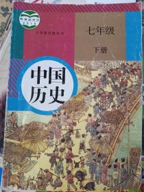 中国历史～七年级～下册