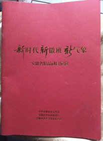 “新时代新徽班新气象”-----安徽省精品剧目展演