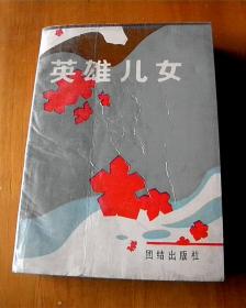 英雄儿女-报告文学-【记录阜阳地区早期改革者事迹，如-程洪禄、牛宗汉、刘锦洲等等。】