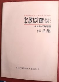 庆祝中华人民共和国成立67周年书法美术展作品集～【阜阳】